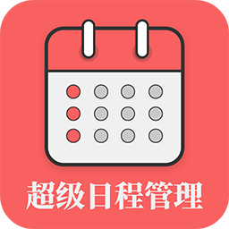 超级日程表app