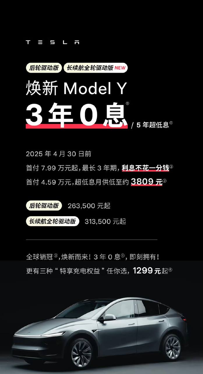 特斯拉焕新Model Y开启限时3年0息和5年超低息