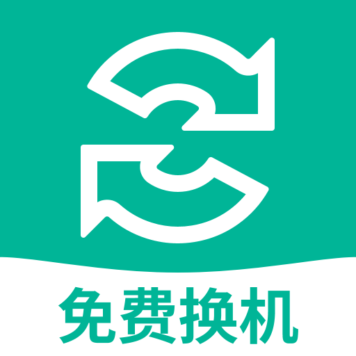 手机搬家换机王安卓手机克隆