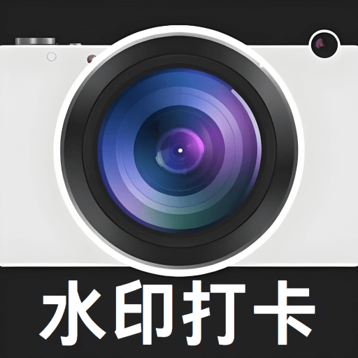 水印相机拍打卡