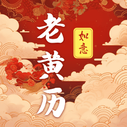 吉时老黄历365日历 v3.0.109.30109 安卓版