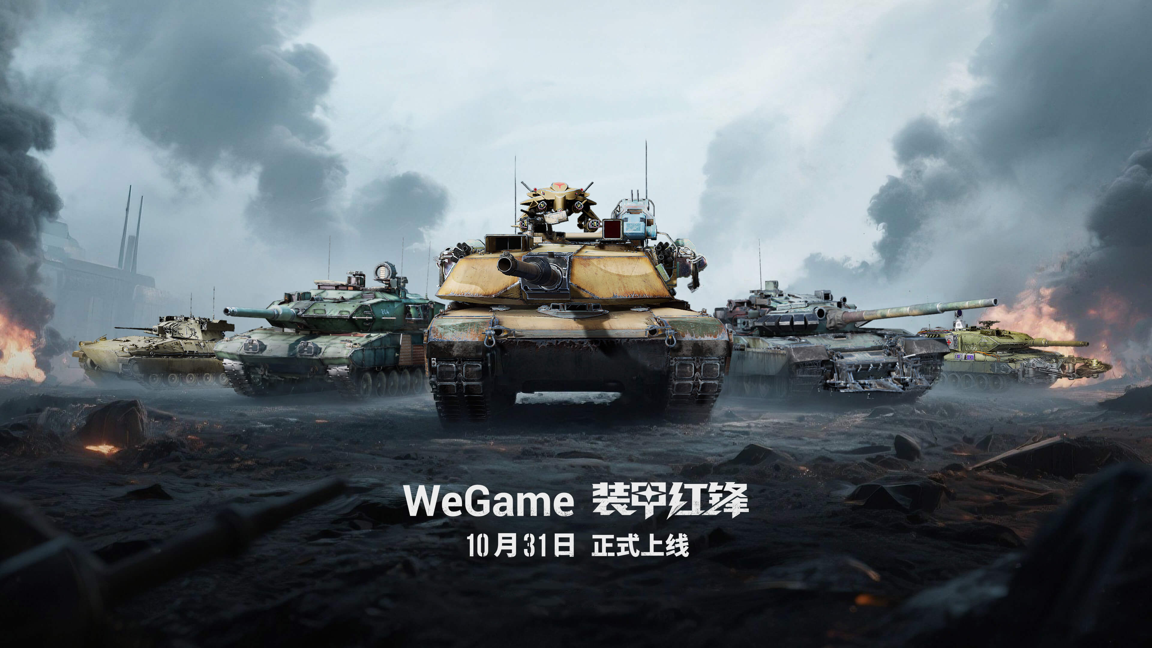 10月31日装甲红锋上线!预约解锁载具,感受次时代战争