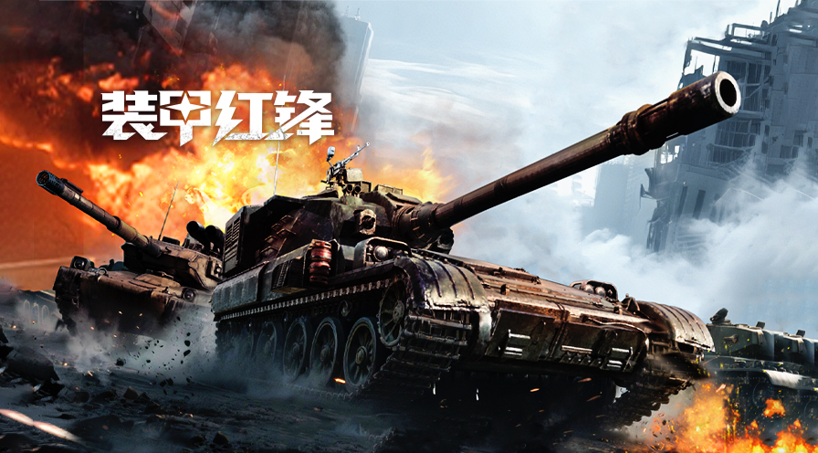 网易装甲游戏__装甲战士2正式无敌版