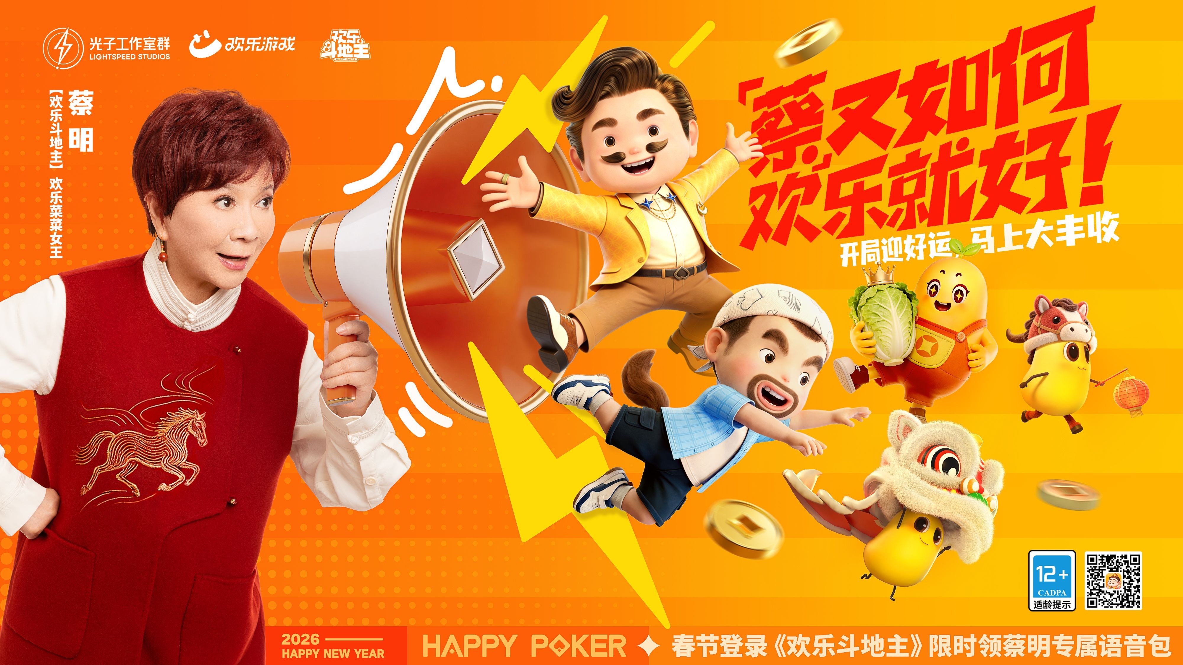 欢乐斗地主马年新春版上线！蔡明助阵，新玩法超好玩