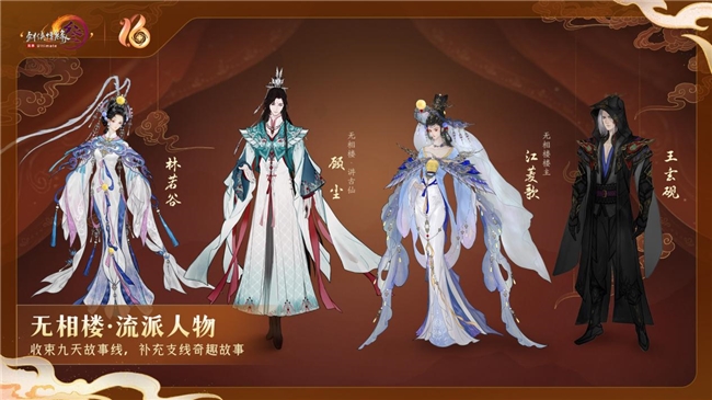 剑网3十六周年发布会亮点多，新流派玩法及资料片抢先看