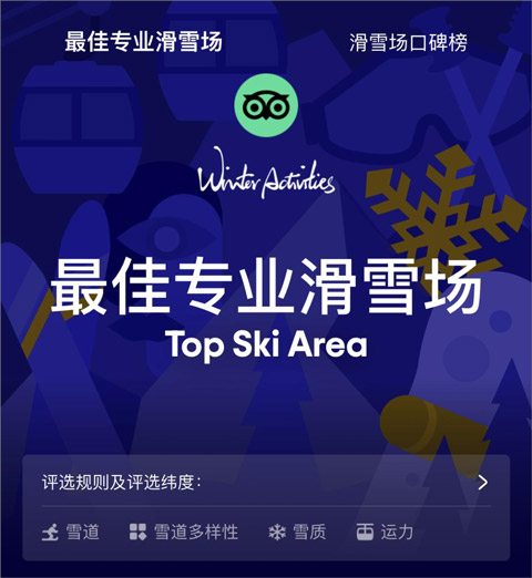 猫途鹰VS携程：国际滑雪榜单去哪查？