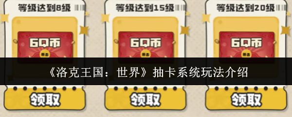 洛克王国世界没有抽卡系统 升级送Q币和福利