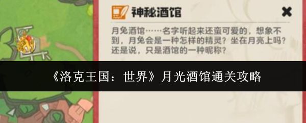 洛克王国月光酒馆通关攻略 新手10分钟拿双倍奖励