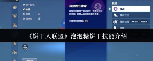 泡泡糖饼干技能解析：减速控制+水伤辅助
