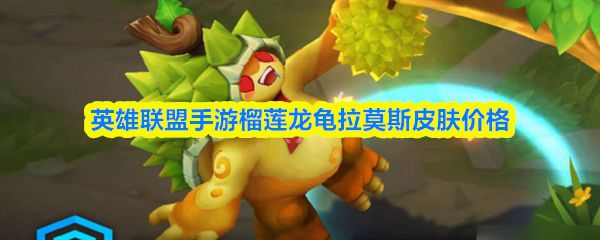 榴莲龙龟皮肤7折623点券 限时4月9日