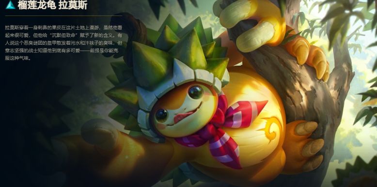 英雄联盟披甲龙龟拉莫斯_英雄联盟手游龙龟_