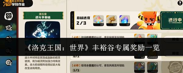 洛克王国世界丰裕谷拿奖励攻略，新手轻松上手