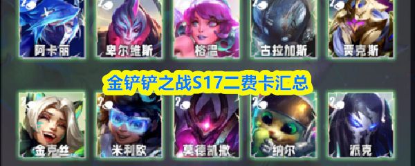 金铲铲之战S17二费卡汇总，技能羁绊及玩法介绍