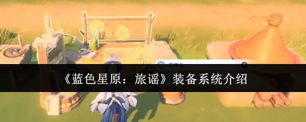 蓝色星原：旅谣装备系统介绍