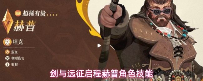 剑与远征启程赫普角色技能