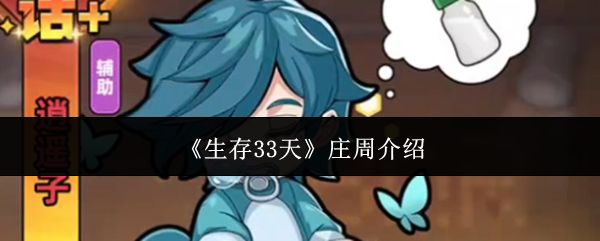生存33天庄周介绍