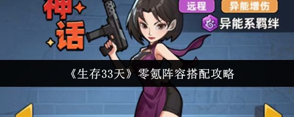 生存33天零氪攻略 平民不花钱阵容搭配