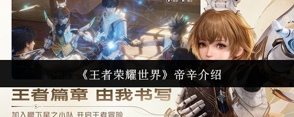 王者世界帝辛回归 双重形态玩法解析