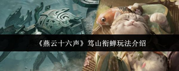 燕云十六声笃山衔蝉玩法介绍