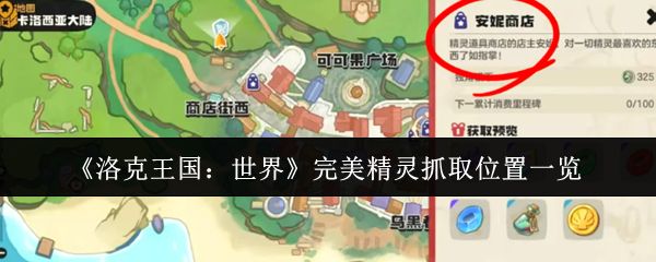 洛克王国世界完美精灵蛋隐藏位置，开服快速获取攻略