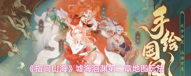 指间山海第二章：玄光塔开启路线与BOSS位置