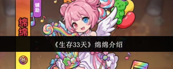 生存33天绵绵介绍