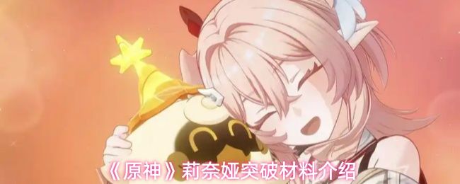 原神莉奈娅突破材料介绍