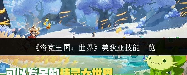 洛克王国:世界美狄亚技能一览