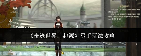 奇迹世界：起源弓手玩法攻略
