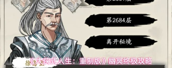 大侠式人生：重制版幽冥终极攻略