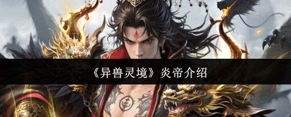 异兽灵境炎帝介绍