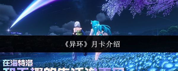 异环月卡介绍