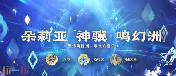 王者荣耀马年限定【朵莉亚-神骥·鸣幻洲】爆料！瀚海鸣乐现绿洲