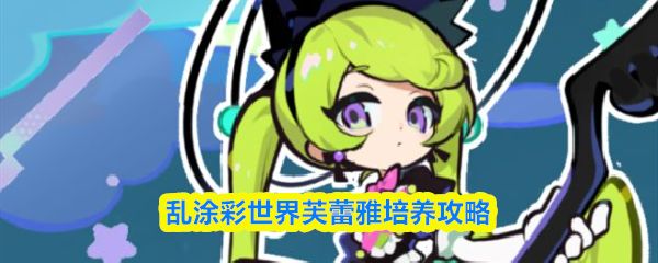 芙蕾雅培养攻略：魔女标记触发星坠，提升全队输出