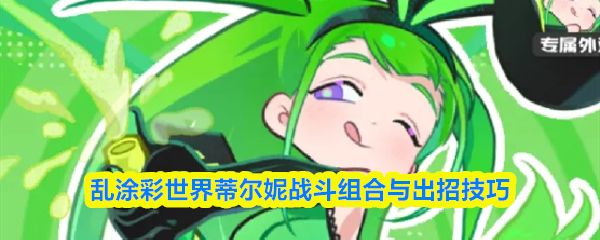 乱涂彩世界蒂尔妮战斗组合与出招技巧