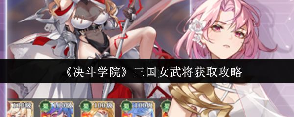 决斗学院三国女武将获取攻略