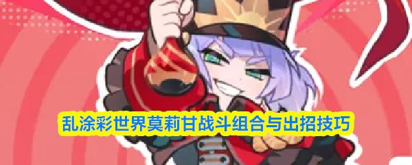 乱涂彩世界莫莉甘高速输出组合攻略