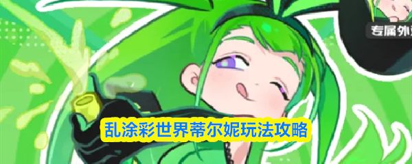 乱涂彩世界蒂尔妮玩法攻略