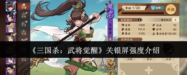 三国杀：武将觉醒关银屏强度介绍