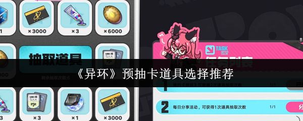 异环预抽卡道具选择推荐