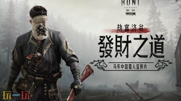 《猎杀：对决 1896》「技艺对决」现已上线