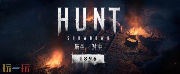 《猎杀：对决 1896》「技艺对决」现已上线