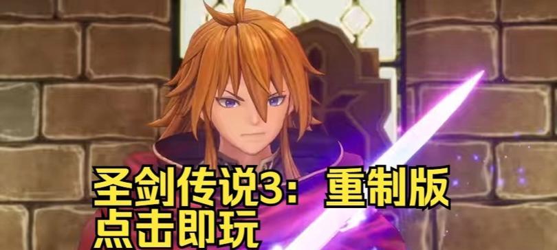 圣剑传说3重制版常见职业介绍，助你找到适合的英雄之路