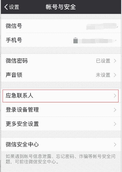 微信在哪设置应急联系人__应急微信联系设置人怎么删除