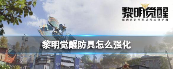 快速提升黎明声望_黎明觉醒声望任务测试_