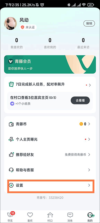_青藤之恋app怎么查看对方是否在线_青藤之恋app怎么查看对方是否在线