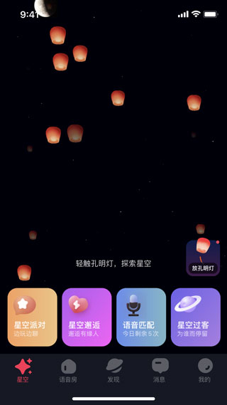 星空之遇app：社交新选择，丰富功能等你体验！附退出账号方法