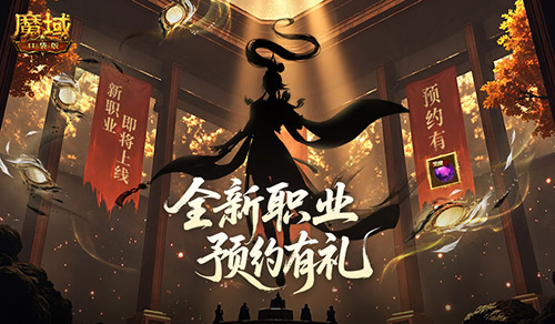 6月24日新职业预约站开启!神秘剪影+预约福利抢先看