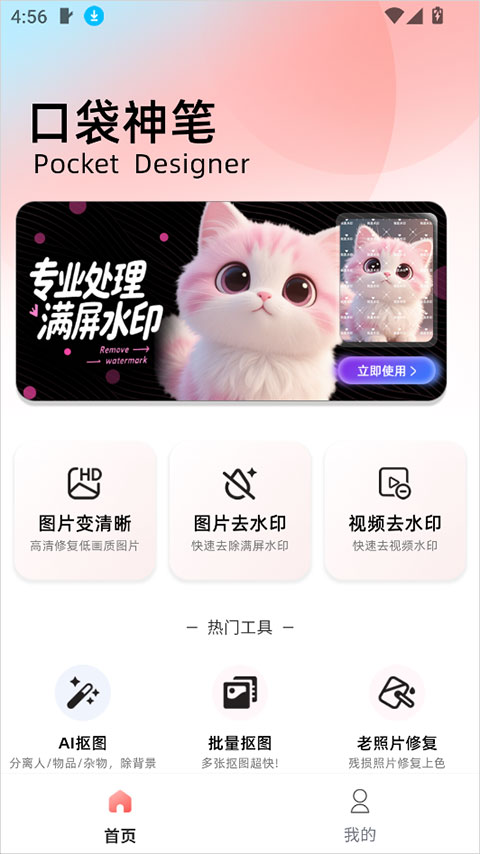 口袋神笔app：免费全能图像处理，AI抠图去水印超厉害