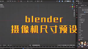 blender相机改长宽_blender摄像机大小_